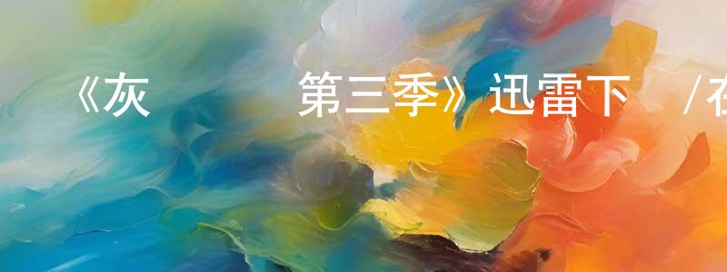 曹如的個人主頁,《灰飛煙滅第三季》迅雷下載/在線觀看-都市情感-美劇天堂